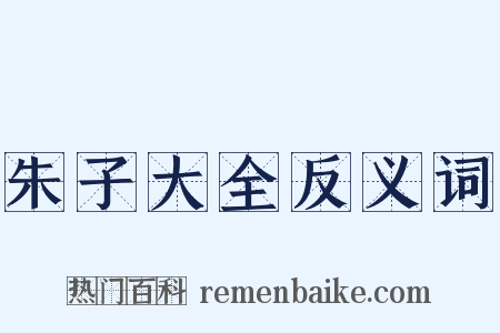 朱子大全反义词是什么意思的图片